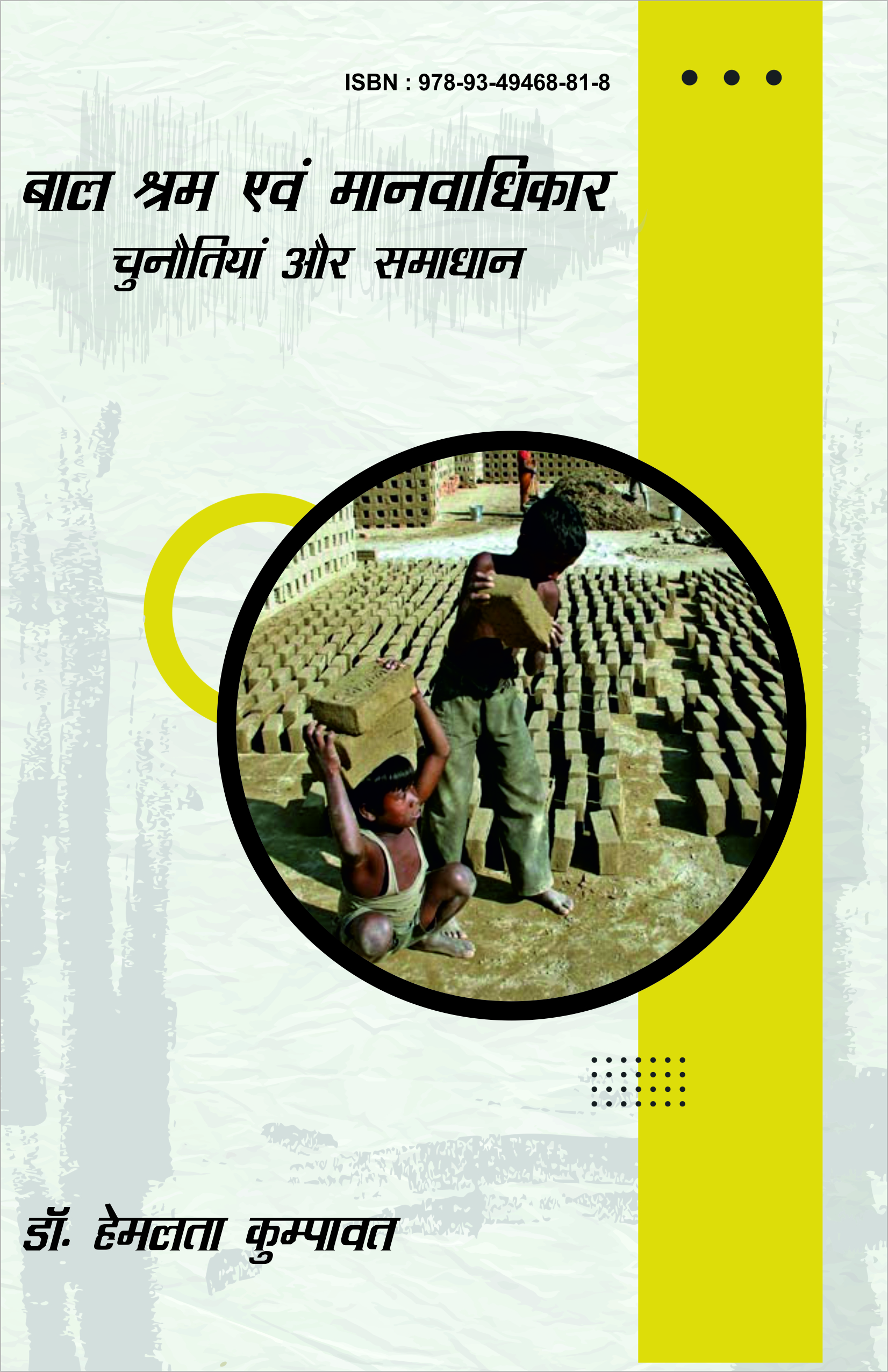 बाल श्रम एवं मानवाधिकारः चुनौतियां एवं समाधान (ISBN: 978-93-49468-81-8)